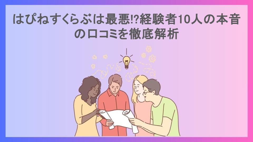 はぴねすくらぶは最悪!?経験者10人の本音の口コミを徹底解析